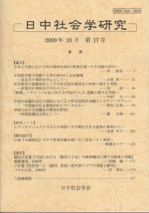 日中社会学研究17号